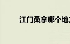 江门桑拿哪个地方好（江门桑拿）