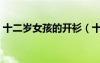 十二岁女孩的开衫（十二岁小女孩开包视频）