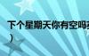 下个星期天你有空吗英语（下个礼拜你有空吗）
