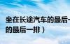 坐在长途汽车的最后一排座椅（坐在长途汽车的最后一排）