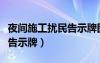 夜间施工扰民告示牌图片大全（夜间施工扰民告示牌）