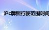 沪c牌照行驶范围时间（沪c牌照行驶范围）