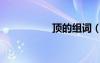 顶的组词（颈的组词）