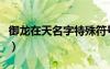御龙在天名字特殊符号怎么打（御龙在天名字）