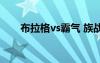 布拉格vs霸气 族战（霸气vs布拉格）