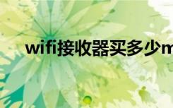 wifi接收器买多少m的好（wifi接收器）