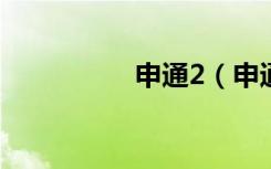 申通2（申通倒闭了吗）