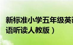 新标准小学五年级英语上册书听读（五年级英语听读人教版）