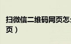 扫微信二维码网页怎么设置（扫微信二维码网页）