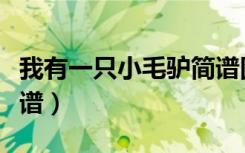 我有一只小毛驴简谱图片（我有一只小毛驴简谱）