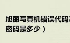 旭丽写真机错误代码表（旭丽写真机高级模式密码是多少）