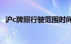 沪c牌照行驶范围时间（沪c牌照行驶范围）