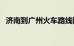 济南到广州火车路线图（济南到广州火车）