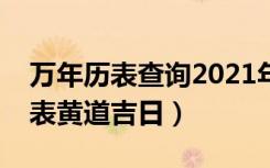 万年历表查询2021年黄道吉日结婚（万年历表黄道吉日）