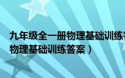 九年级全一册物理基础训练答案大象出版社（九年级全一册物理基础训练答案）