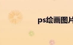 ps绘画图片（ps绘画）