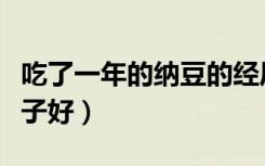 吃了一年的纳豆的经历（日本纳豆激酶哪个牌子好）