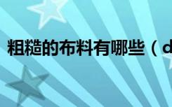 粗糙的布料有哪些（dnf粗糙的布片怎么得）
