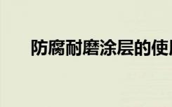 防腐耐磨涂层的使用（防腐耐磨涂料）