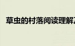 草虫的村落阅读理解及答案（草虫的村落）