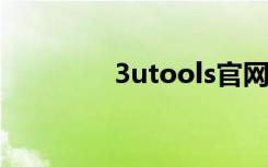 3utools官网下载（3u推）