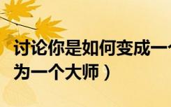 讨论你是如何变成一个白痴（一个白痴如何成为一个大师）