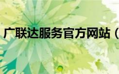广联达服务官方网站（正版广联达官方网站）