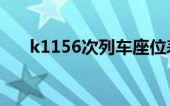 k1156次列车座位表（k1156次列车）