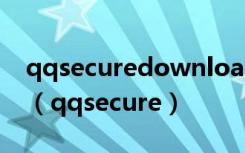 qqsecuredownload是什么文件夹能删除吗（qqsecure）