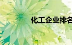 化工企业排名（化工企业）