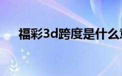 福彩3d跨度是什么意思（福彩3d跨度）