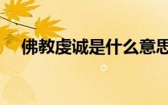 佛教虔诚是什么意思（虔诚是什么意思）