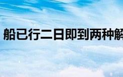 船已行二日即到两种解释（船已行二日即到）