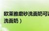 欧莱雅磨砂洗面奶可以天天用吗（欧莱雅磨砂洗面奶）