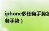 iphone多任务手势怎么打开（iphone4多任务手势）