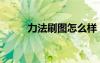 力法刷图怎么样（力法刷图加点）