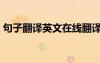 句子翻译英文在线翻译（英语句子翻译软件）