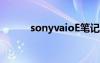 sonyvaioE笔记本（sonyvaio）