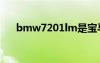 bmw7201lm是宝马哪一款（bmw7）