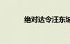 绝对达令汪东城（绝对达令2）