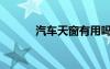 汽车天窗有用吗（天窗有用吗）