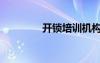 开锁培训机构（开锁培训）