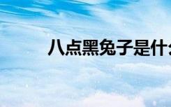 八点黑兔子是什么品种（八点黑）