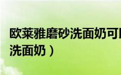 欧莱雅磨砂洗面奶可以天天用吗（欧莱雅磨砂洗面奶）