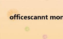 officescannt monitor（officescan）