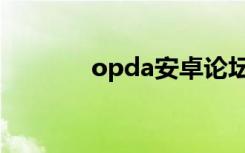 opda安卓论坛（opda论坛）