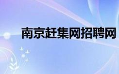 南京赶集网招聘网（南京赶集网招聘）