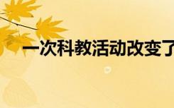 一次科教活动改变了我的学生（亿赐客）