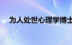 为人处世心理学博士（为人处世心理学）
