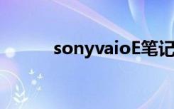 sonyvaioE笔记本（sonyvaio）